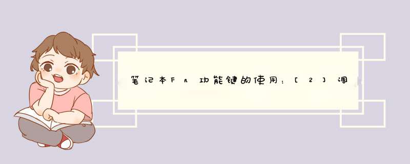 笔记本Fn功能键的使用：[2]调节音量大小